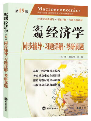 

萨缪尔森宏观经济学：同步辅导·习题详解·考研真题（第19版）