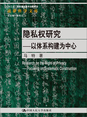 

隐私权研究：以体系构建为中心