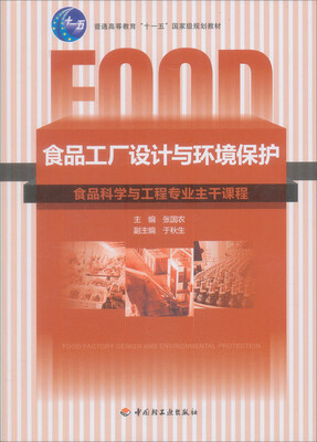 

食品工厂设计与环境保护
