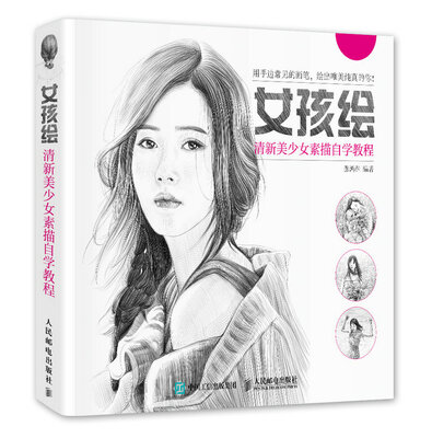 

女孩绘清新美少女素描自学教程