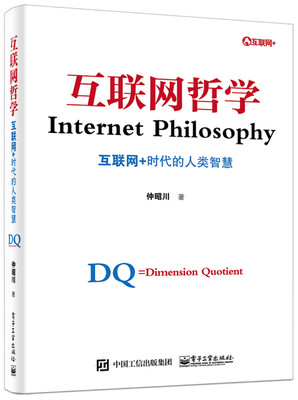 

互联网哲学互联网+时代的人类智慧