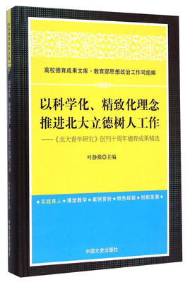 

以科学精致化理念推北大立德树人北大青年创刊十周年德育成果精选