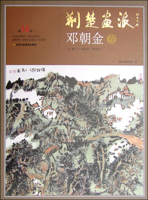

荆楚画派第14卷·邓朝金卷