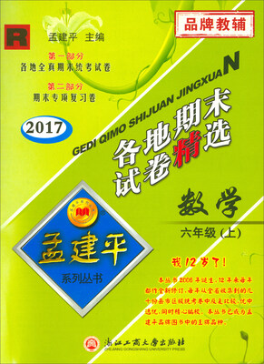 

孟建平系列丛书·各地期末试卷精选数学六年级上 R 2017