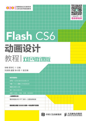 

Flash CS6动画设计教程（双色微课版）