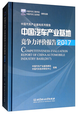 

中国汽车产业基地竞争力评价报告2017/中国汽车产业基地系列报告