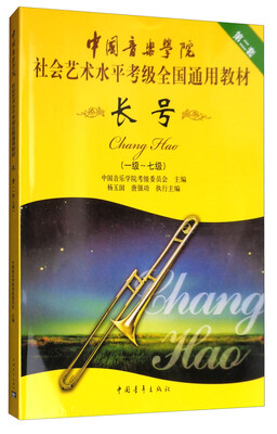 

长号（一级～七级 第二套）/中国音乐学院社会艺术水平考级全国通用教材
