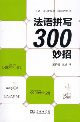 

法语拼写300妙招