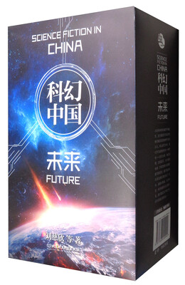 

虫·科幻中国：未来（函套 套装共4册）