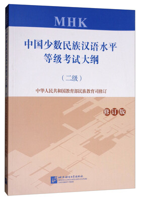 

中国少数民族汉语水平等级考试大纲（二级 修订版 附光盘）