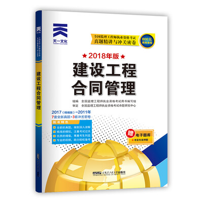 

全国监理工程师2018年版执业资格考试真题精讲与冲关密卷：建设工程合同管理