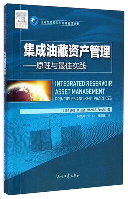 

国外地质模型与油藏管理丛书：集成油藏资产管理·原理与最佳实践