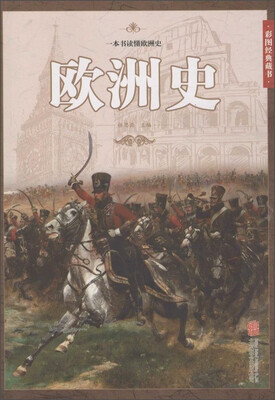 

欧洲史