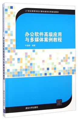 

办公软件高级应用与多媒体案例教程