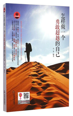 

怎样做一个勇敢超越的自己