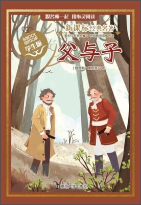 

新课标经典名著：父与子（学生版）