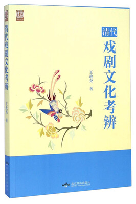 

燕都书丛：清代戏剧文化考辨