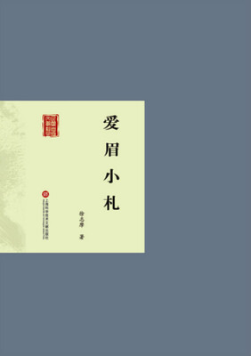 

爱眉小札