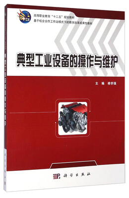 

典型工业设备的操作与维护/高等职业教育“十二五”规划教材