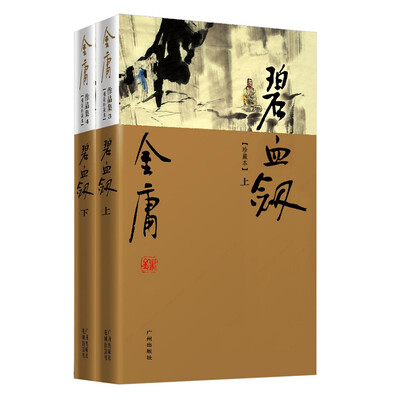 

（新修彩图精装版）金庸作品集(03-04)－碧血剑(上下