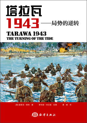 

塔拉瓦 1943局势的逆转