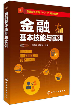 

金融基本技能与实训/普通高等教育“十二五”规划教材