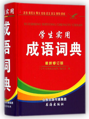 

学生实用成语词典