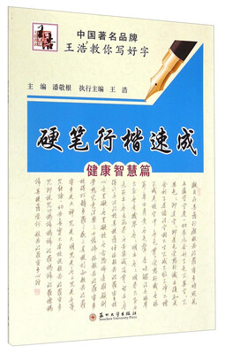 

硬笔行楷速成（健康智慧篇）