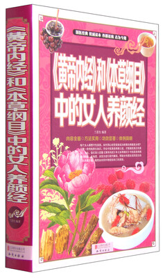 

《黄帝内经》和《本草纲目》中的女人养颜经
