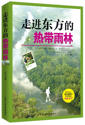 

走进东方的热带雨林