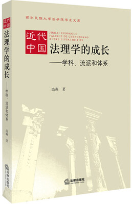 

近代中国法理学的成长——学科、流派和体系