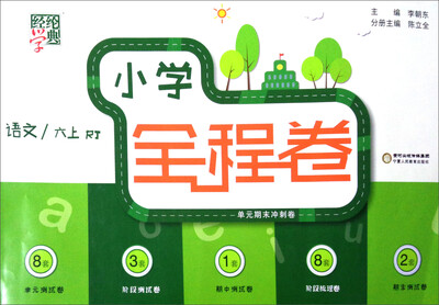 

经纶学典 小学全程卷：语文（六年级上 RJ）