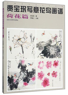 

贾宝珉写意花鸟画谱（荷花篇）/中国画名家技法经典