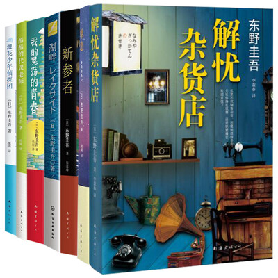 

东野圭吾留给孩子的作品系（套装共7册）