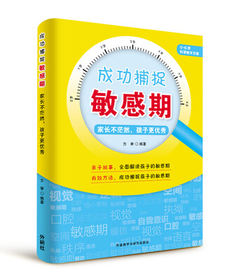 

成功捕捉敏感期:家长不茫然.孩子更优秀