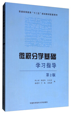 

微积分学基础学习指导第2版