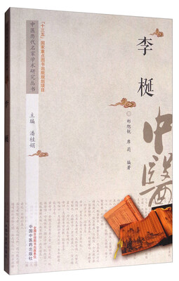 

中医历代名家学术研究丛书李梴
