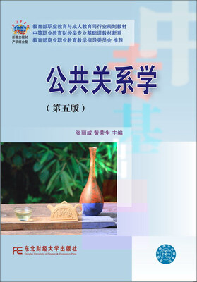 

东北财经大学出版社 中等职业教育财经类专业基础课教材新系 公共关系学(第5版)/张丽威