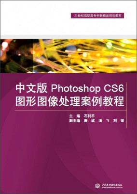 

中文版Photoshop CS6图形图像处理案例教程/21世纪高职高专创新精品规划教材