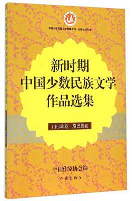 

新时期中国少数民族文学作品选集门巴族卷珞巴族卷