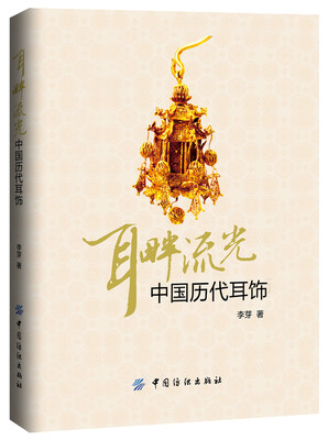 

耳畔流光中国历代耳饰