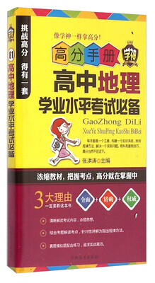 

高分手册：高中地理学业水平考试必备