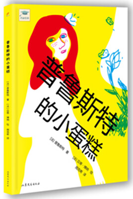 

文学经典启蒙绘本丛书普鲁斯特的小蛋糕
