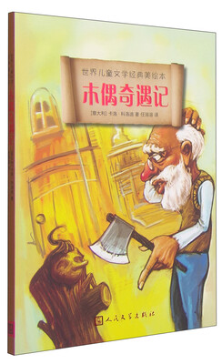 

世界儿童文学经典美绘本：木偶奇遇记