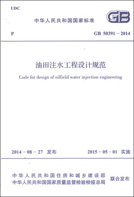 

中华人民共和国国家标准（GB 50391-2014）：油田注水工程设计规范