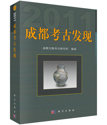 

成都考古发现（2011）
