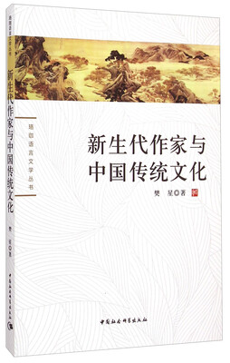 

珞珈语言文学丛书：新生代作家与中国传统文化
