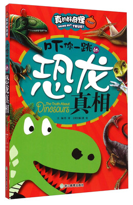 

真的好奇怪：吓你一跳的恐龙真相
