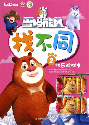 

熊出没之雪岭熊风快乐游戏书：找不同（2）