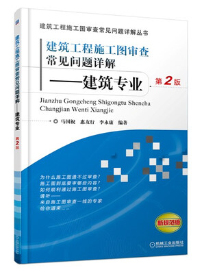 

建筑工程施工图审查常见问题详解——建筑专业（第2版）